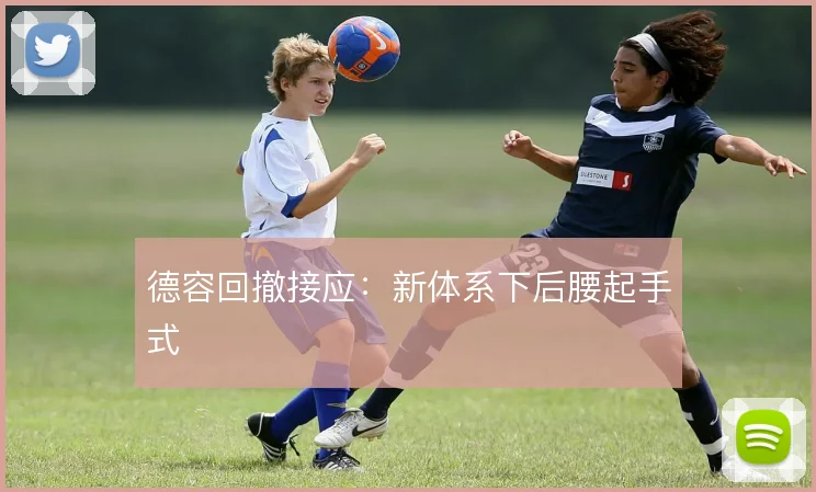 德容回撤接应:新体系下后腰起手式