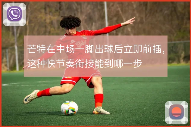 芒特在中场一脚出球后立即前插，这种快节奏衔接能到哪一步