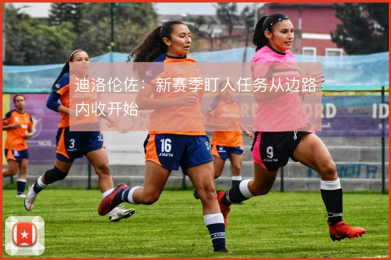 迪洛伦佐：新赛季盯人任务从边路内收开始