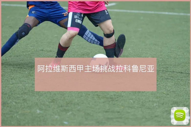 阿拉维斯西甲主场挑战拉科鲁尼亚