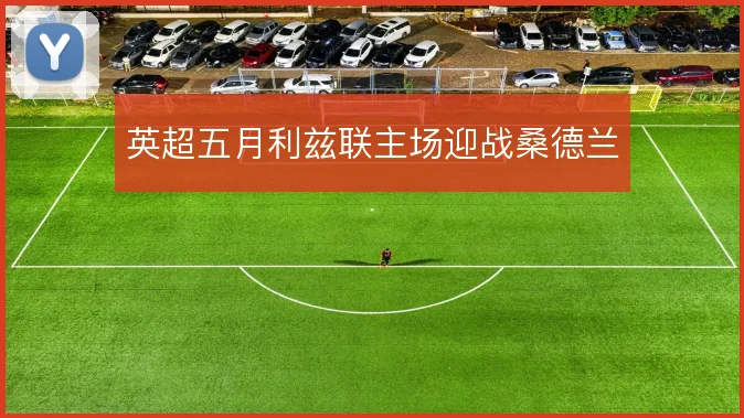 英超五月利兹联主场迎战桑德兰