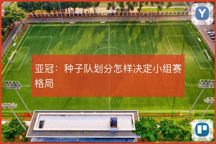 亚冠:种子队划分怎样决定小组赛格局
