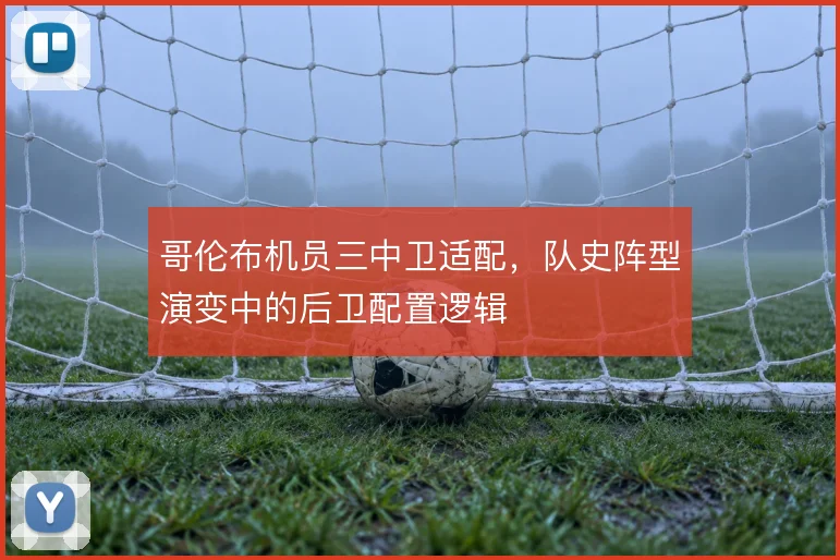 哥伦布机员三中卫适配，队史阵型演变中的后卫配置逻辑
