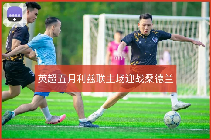 英超五月利兹联主场迎战桑德兰