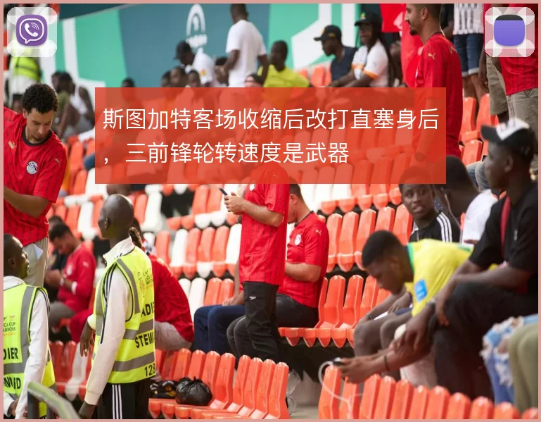 斯图加特客场收缩后改打直塞身后,三前锋轮转速度是武器