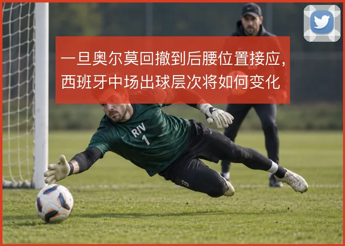 一旦奥尔莫回撤到后腰位置接应，西班牙中场出球层次将如何变化