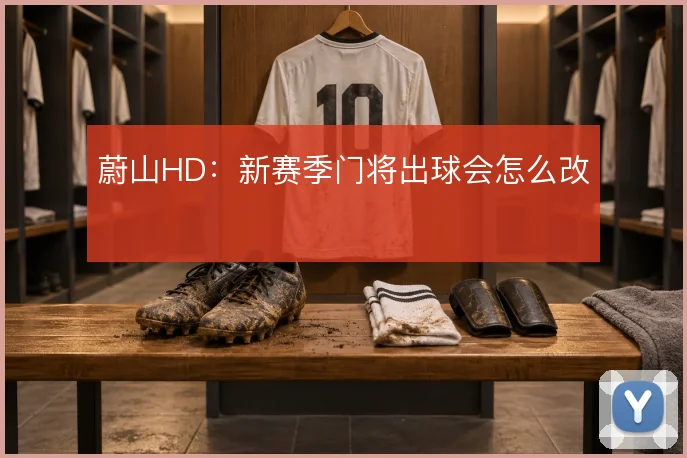 蔚山HD:新赛季门将出球会怎么改