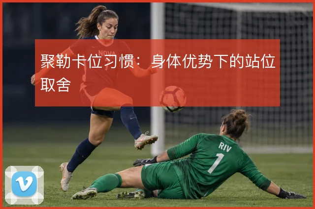 聚勒卡位习惯:身体优势下的站位取舍