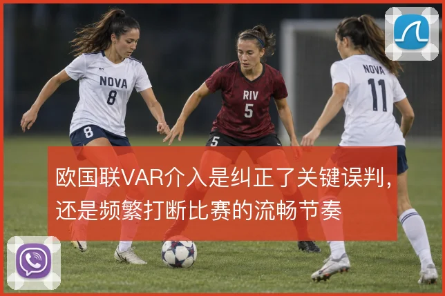 欧国联VAR介入是纠正了关键误判，还是频繁打断比赛的流畅节奏