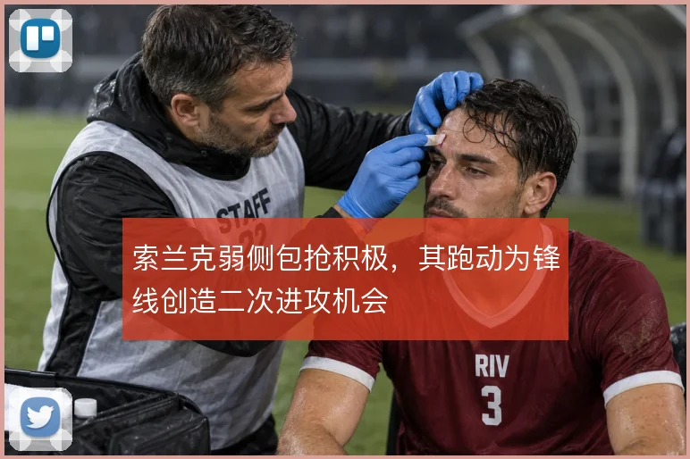 索兰克弱侧包抢积极，其跑动为锋线创造二次进攻机会