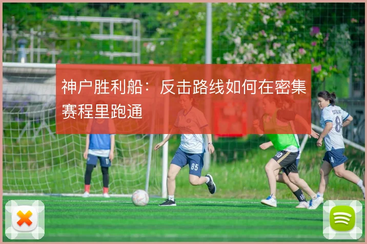 神户胜利船:反击路线如何在密集赛程里跑通