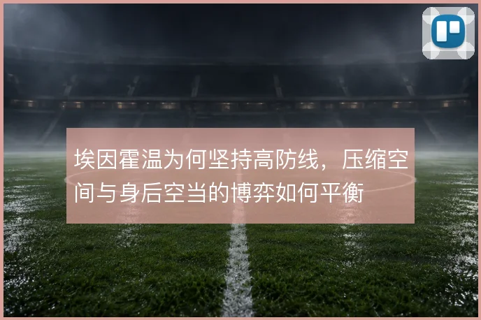 埃因霍温为何坚持高防线，压缩空间与身后空当的博弈如何平衡