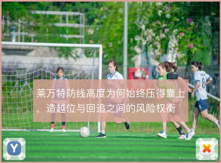 莱万特防线高度为何始终压得靠上，造越位与回追之间的风险权衡