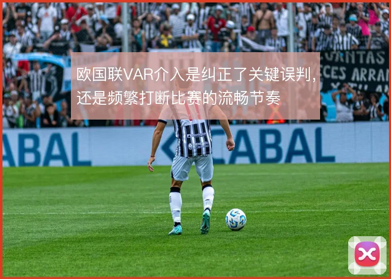欧国联VAR介入是纠正了关键误判，还是频繁打断比赛的流畅节奏