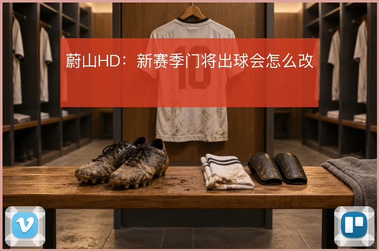 蔚山HD：新赛季门将出球会怎么改
