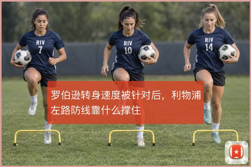 罗伯逊转身速度被针对后，利物浦左路防线靠什么撑住