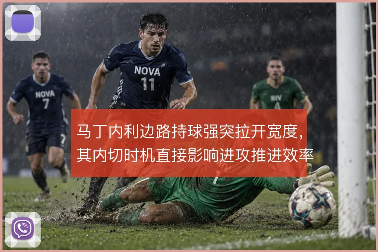 马丁内利边路持球强突拉开宽度,其内切时机直接影响进攻推进效率