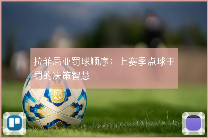 拉菲尼亚罚球顺序:上赛季点球主罚的决策智慧