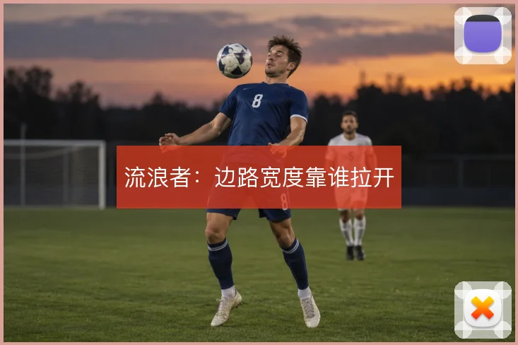 流浪者：边路宽度靠谁拉开