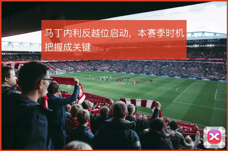 马丁内利反越位启动，本赛季时机把握成关键