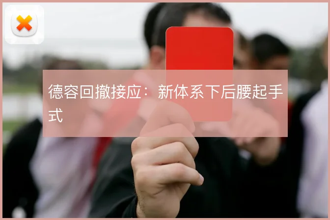 德容回撤接应:新体系下后腰起手式