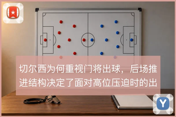 切尔西为何重视门将出球，后场推进结构决定了面对高位压迫时的出路