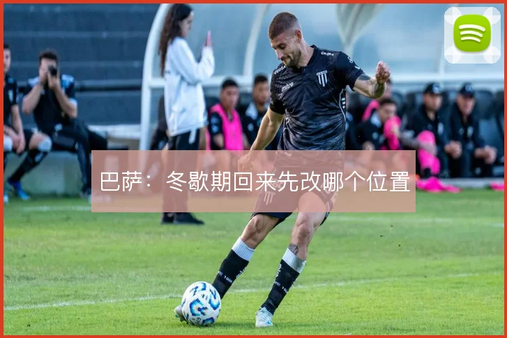 巴萨：冬歇期回来先改哪个位置