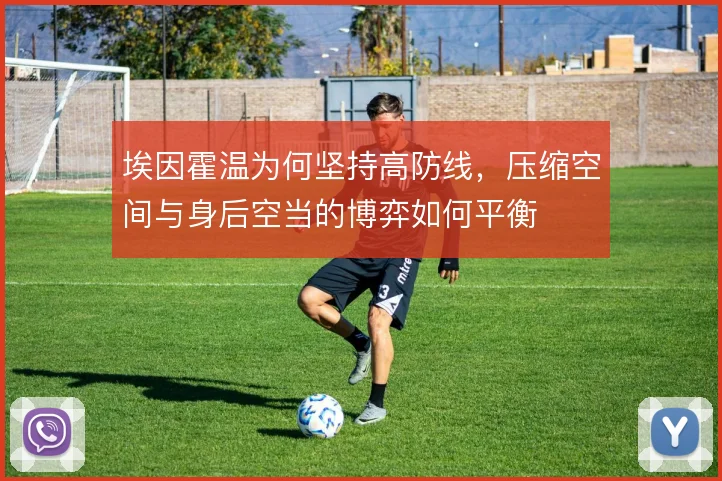 埃因霍温为何坚持高防线，压缩空间与身后空当的博弈如何平衡