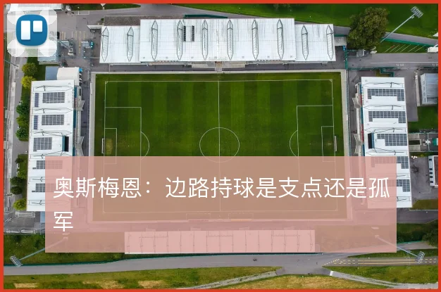 奥斯梅恩:边路持球是支点还是孤军