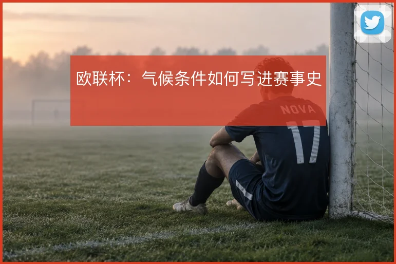 欧联杯:气候条件如何写进赛事史